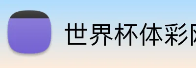 世界杯体彩网 Logo
